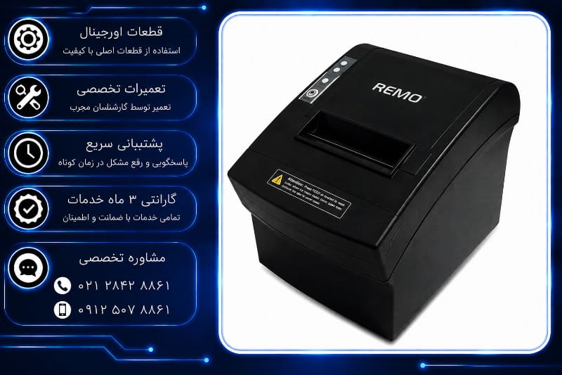 تعمیر پرینتر رمو